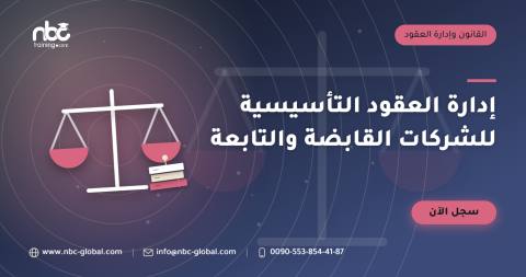 إدارة العقود التأسيسية للشركات القابضة والتابعة