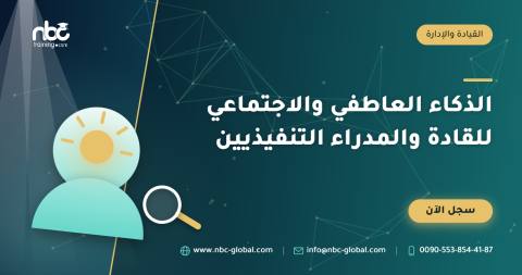 الذكاء العاطفي والاجتماعي للقادة والمدراء التنفيذيين