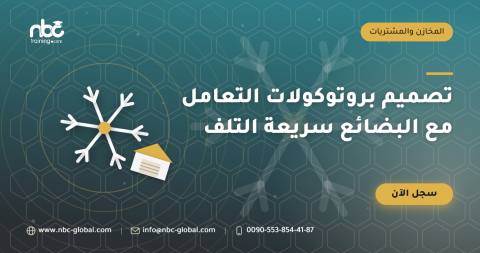 تصميم بروتوكولات التعامل مع البضائع سريعة التلف