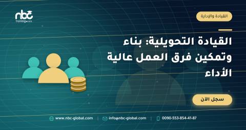 القيادة التحويلية: بناء وتمكين فرق العمل عالية الأداء