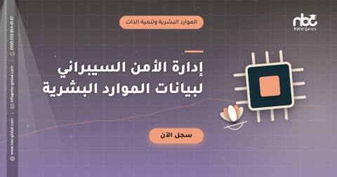 إدارة الأمن السيبراني لبيانات الموارد البشرية