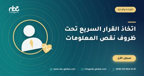 اتخاذ القرار السريع تحت ظروف نقص المعلومات