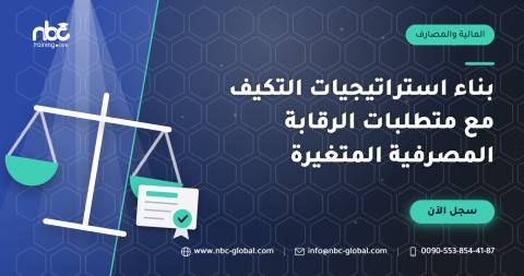 بناء استراتيجيات التكيف مع متطلبات الرقابة المصرفية المتغيرة