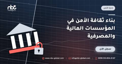بناء ثقافة الأمن في المؤسسات المالية والمصرفية
