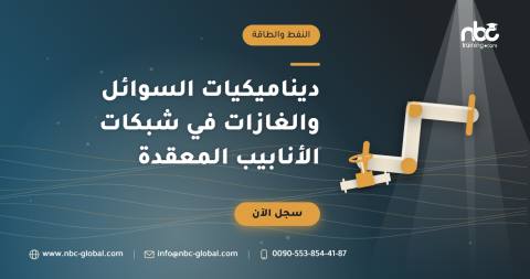 ديناميكيات السوائل والغازات في شبكات الأنابيب المعقدة