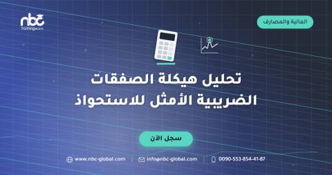 تحليل هيكلة الصفقات الضريبية الأمثل للاستحواذ
