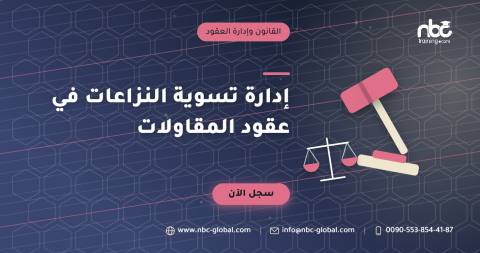 إدارة تسوية النزاعات في عقود المقاولات