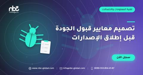 تصميم معايير قبول الجودة قبل إطلاق الإصدارات