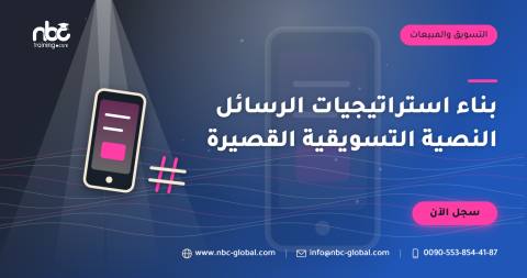 بناء استراتيجيات الرسائل النصية التسويقية القصيرة