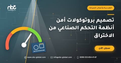 تصميم بروتوكولات أمن أنظمة التحكم الصناعي من الاختراق