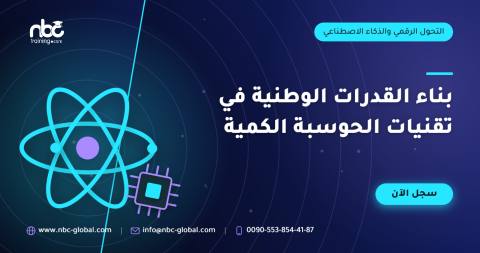 بناء القدرات الوطنية في تقنيات الحوسبة الكمية