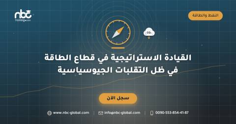 القيادة الاستراتيجية في قطاع الطاقة في ظل التقلبات الجيوسياسية