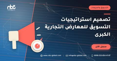 تصميم استراتيجيات التسويق للمعارض التجارية الكبرى