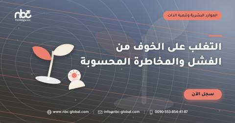 التغلب على الخوف من الفشل والمخاطرة المحسوبة