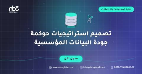 تصميم استراتيجيات حوكمة جودة البيانات المؤسسية