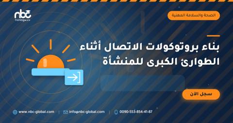 بناء بروتوكولات الاتصال أثناء الطوارئ الكبرى للمنشأة