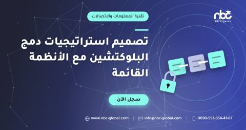 تصميم استراتيجيات دمج البلوكتشين مع الأنظمة القائمة