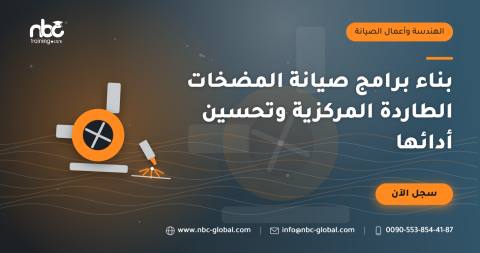 بناء برامج صيانة المضخات الطاردة المركزية وتحسين أدائها