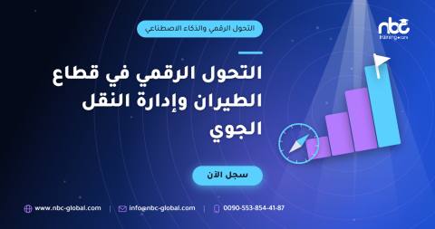 التحول الرقمي في قطاع الطيران وإدارة النقل الجوي