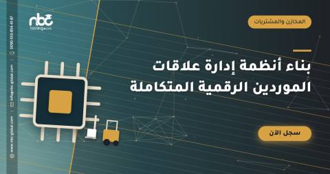 بناء أنظمة إدارة علاقات الموردين الرقمية المتكاملة