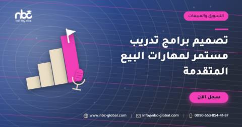 تصميم برامج تدريب مستمر لمهارات البيع المتقدمة
