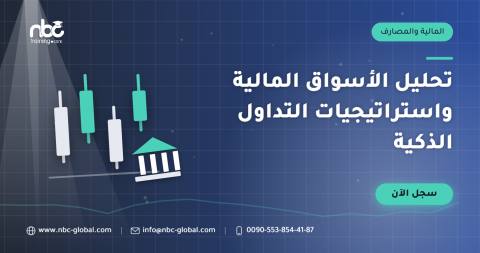 تحليل الأسواق المالية واستراتيجيات التداول الذكية