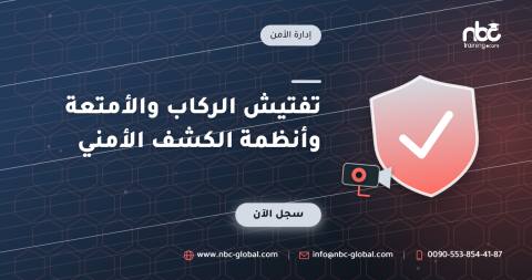 تفتيش الركاب والأمتعة وأنظمة الكشف الأمني