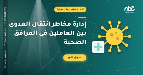 إدارة مخاطر انتقال العدوى بين العاملين في المرافق الصحية