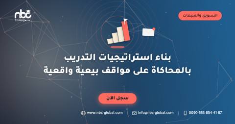 بناء استراتيجيات التدريب بالمحاكاة على مواقف بيعية واقعية