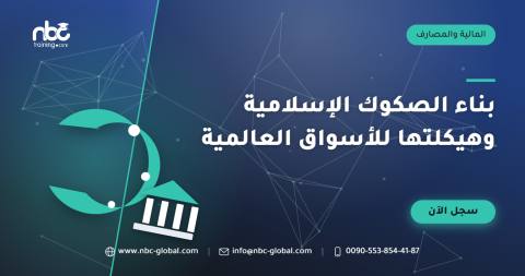 بناء الصكوك الإسلامية وهيكلتها للأسواق العالمية