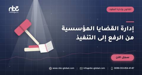 إدارة القضايا المؤسسية من الرفع إلى التنفيذ