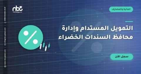 التمويل المستدام وإدارة محافظ السندات الخضراء
