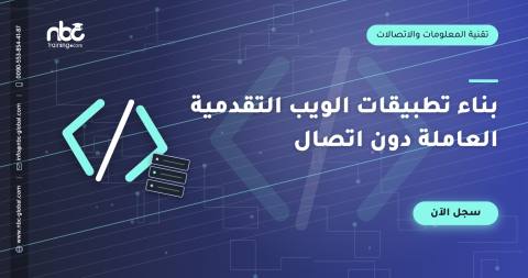 بناء تطبيقات الويب التقدمية العاملة دون اتصال