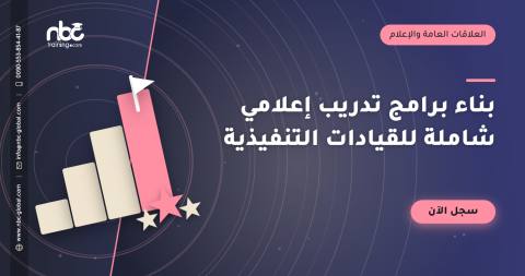 بناء برامج تدريب إعلامي شاملة للقيادات التنفيذية