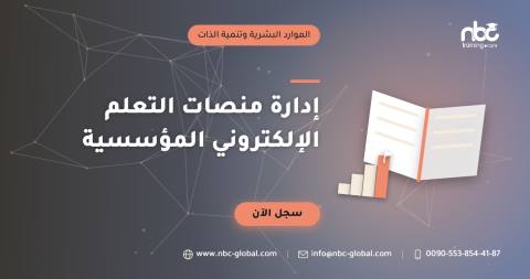 إدارة منصات التعلم الإلكتروني المؤسسية