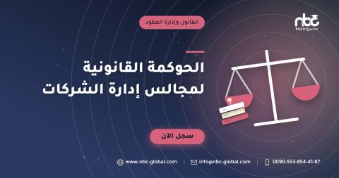 الحوكمة القانونية لمجالس إدارة الشركات