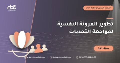 تطوير المرونة النفسية لمواجهة التحديات