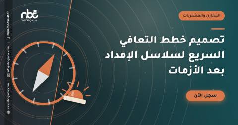 تصميم خطط التعافي السريع لسلاسل الإمداد بعد الأزمات