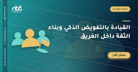 القيادة بالتفويض الذكي وبناء الثقة داخل الفريق
