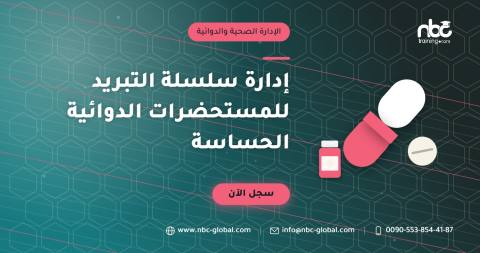 إدارة سلسلة التبريد للمستحضرات الدوائية الحساسة