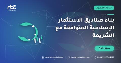 بناء صناديق الاستثمار الإسلامية المتوافقة مع الشريعة