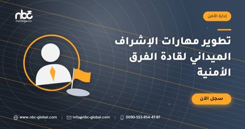 تطوير مهارات الإشراف الميداني لقادة الفرق الأمنية