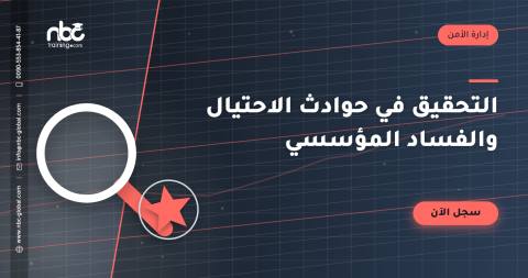 التحقيق في حوادث الاحتيال والفساد المؤسسي