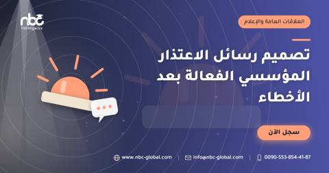 تصميم رسائل الاعتذار المؤسسي الفعالة بعد الأخطاء