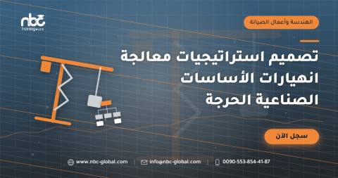 تصميم استراتيجيات معالجة انهيارات الأساسات الصناعية الحرجة