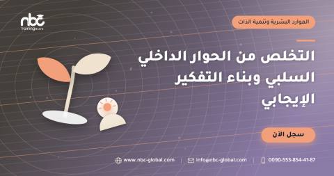 التخلص من الحوار الداخلي السلبي وبناء التفكير الإيجابي