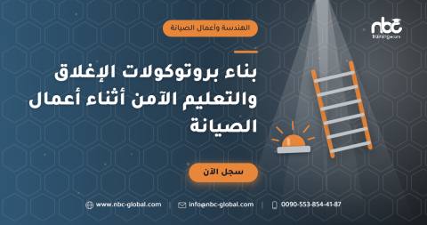 بناء بروتوكولات الإغلاق والتعليم الآمن أثناء أعمال الصيانة