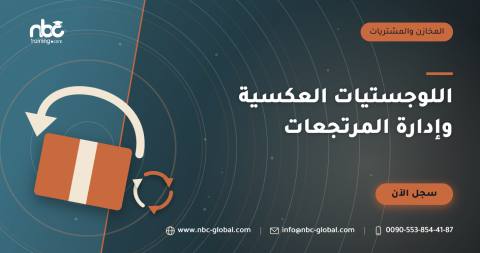اللوجستيات العكسية وإدارة المرتجعات