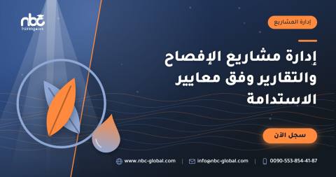 إدارة مشاريع الإفصاح والتقارير وفق معايير الاستدامة