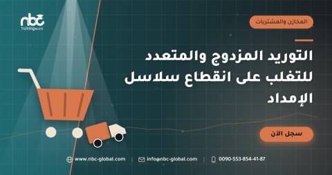 التوريد المزدوج والمتعدد للتغلب على انقطاع سلاسل الإمداد